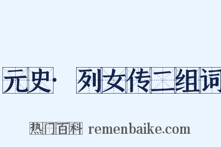 元史·列女传二组词是什么意思的图片